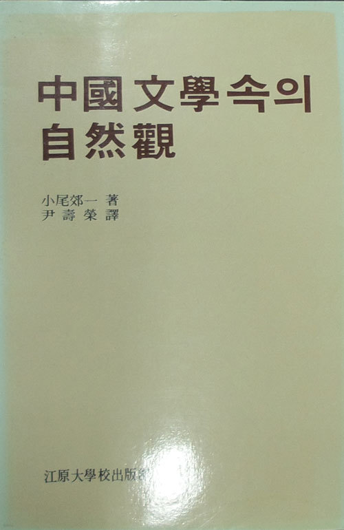 중국문학속의 자연관