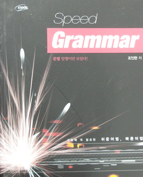 SPEED GRAMMAR 문법 알맹이만 모았다!