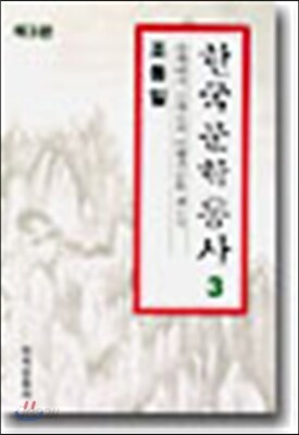 한국문학통사 3