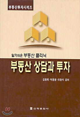 부동산 상담과 투자