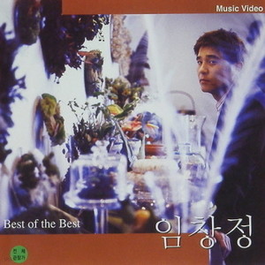 임창정-Best of Best(VCD)