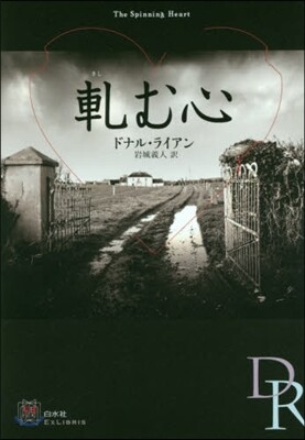 軋む心