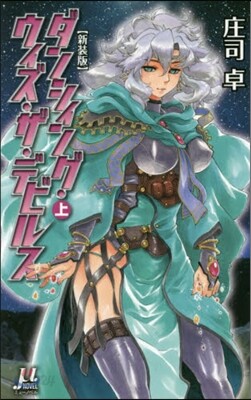 ダンシィング.ウィズ.ザ.デ 新裝版 上
