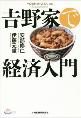 吉野家で經濟入門