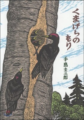 くまげらのもり