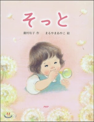 そっと