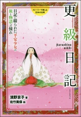 更級日記 日記に綴られた平安少女の旅と物