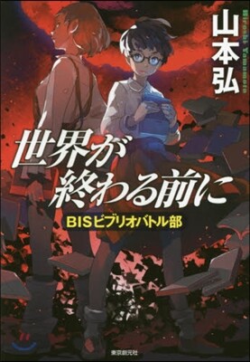BISビブリオバトル部 世界が終わる前に