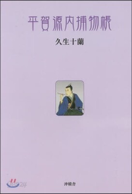 平賀源內捕物帳