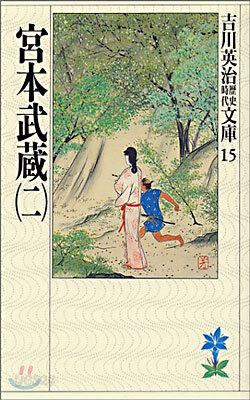 宮本武藏(2)
