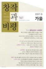 창작과 비평 161 : 2013 가을