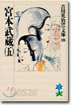 宮本武藏(5)
