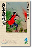 宮本武藏(6)