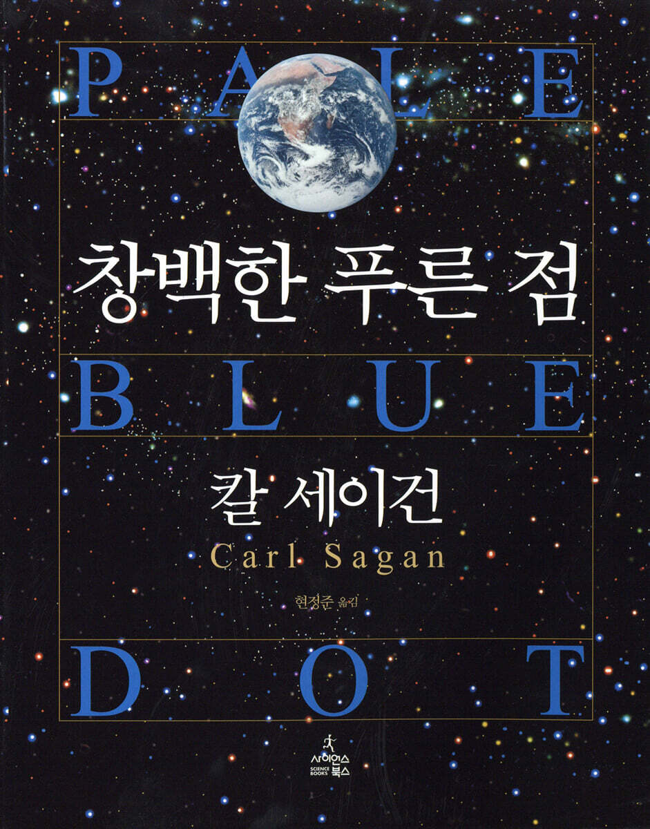 창백한 푸른 점