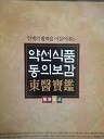 약선식품 동의보감