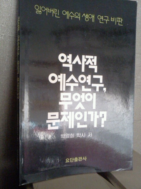 역사적 예수연구, 무엇인 문제인가?