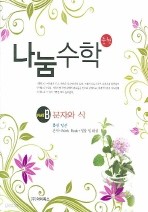 나눔수학 PART B : 문자와 식(중학) [3권합본 본책+Work book + 정답 및 해설]