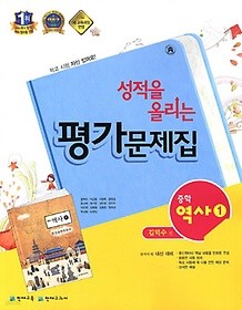 <<포인트 5% 추가 적립>>성적을 올리는 평가문제집 중학 역사 1  (김덕수 / 천재교육) (2016년)새책