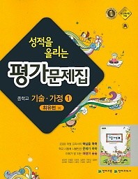 <<포인트 5% 추가적립>> 성적을 올리는 평가문제집 중학교 기술가정 1 (최유현 / 천재교육) (2016) 