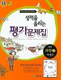 <<포인트 5% 추가적립>> 성적을 올리는  중학 과학3 평가문제집(이면우)(2016년)  천재교육