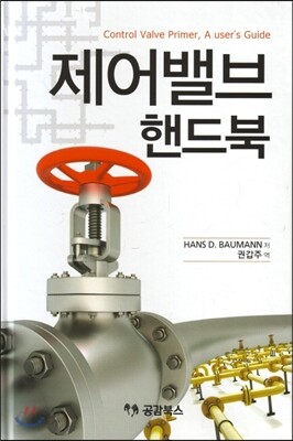 제어밸브 핸드북