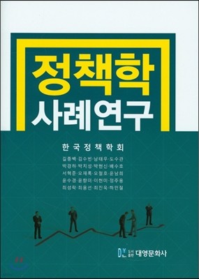 정책학 사례연구