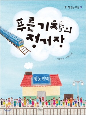 푸른 기차의 정거장