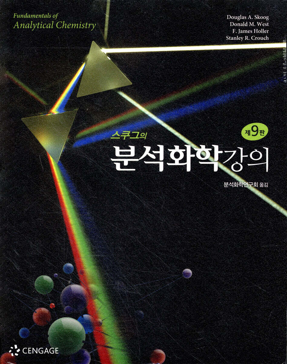 스쿠그의 분석화학강의