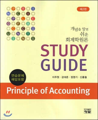 쉬운 회계학원론 STUDY DUIDE