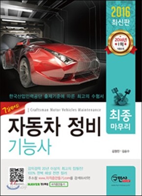 2016 자동차 정비 기능사 최종마무리