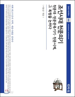 조선시대 천문의기