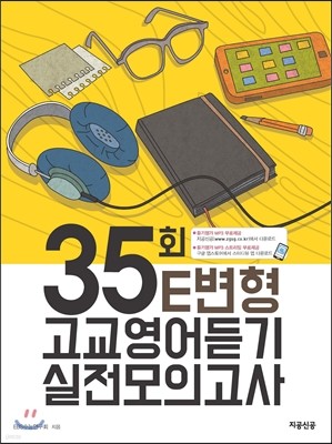 35회 E변형 고교영어듣기 실전모의고사 (2016년)