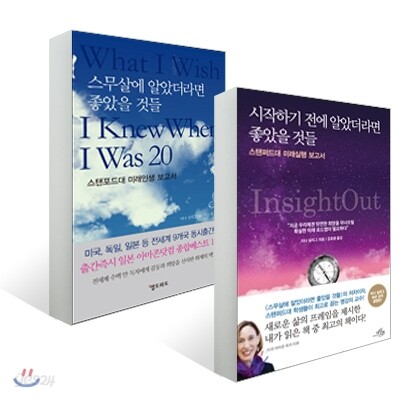 스탠퍼드대 미래 인생실행 보고서:
