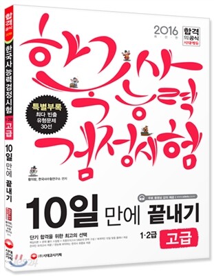 2016 한국사능력검정시험 10일 만에 끝내기 고급 1ㆍ2급