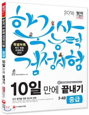 2016 한국사능력검정시험 10일 만에 끝내기 중급 3ㆍ4급