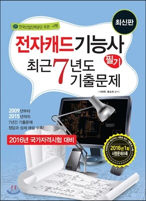 2016 전자캐드기능사 필기 최근7년도 기출문제