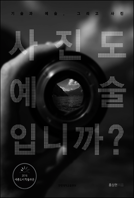 사진도 예술입니까?