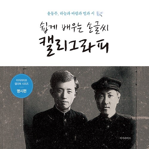 [예스24단독판매 30%할인][윤동주 시집 캘리그라...