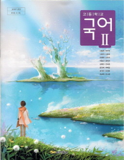 고등학교 국어 2 (신동흔) (2009 개정 교육과정 교과서)