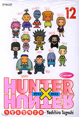 HUNTERxHUNTER 헌터 헌터 12