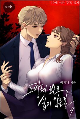 도망쳐 봐요, 쉽지 않을걸 04권 (완결)