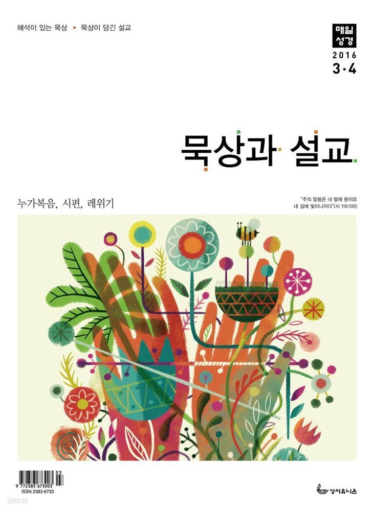묵상과 설교  2016년 3,4월호(누가복음 17-24장, 시편 66편, 레위기 1-16장)