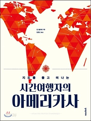 시간여행자의 아메리카사