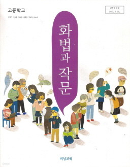 고등학교 화법과 작문 (박영민) (2009 개정 교육과정 교과서)