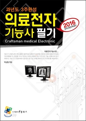 2016 의료전자기능사 필기 과년도 3주완성