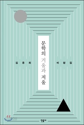 문학의 거울과 저울