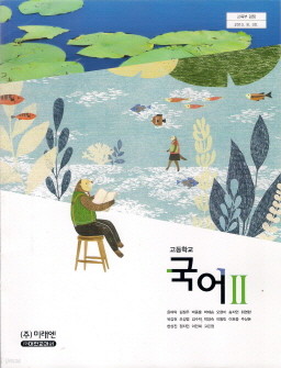 고등학교 국어 2 (윤여탁) (2009 개정 교육과정 교과서)