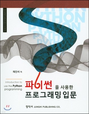 파이썬을 사용한 프로그래밍 입문 