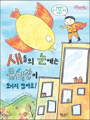 새들의 눈에는 유리창이 보이지 않아요!