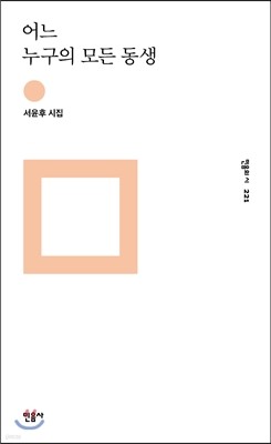 어느 누구의 모든 동생